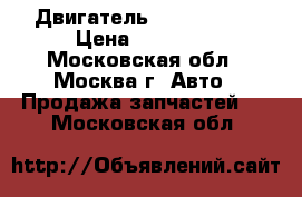 Двигатель Renault K4M › Цена ­ 30 000 - Московская обл., Москва г. Авто » Продажа запчастей   . Московская обл.
